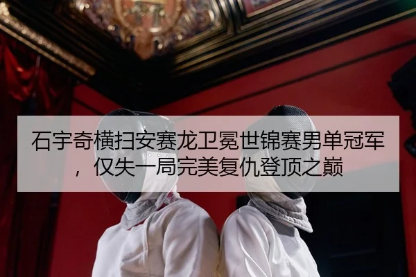 shi-yu-qi-heng-sao-an-sai-long-wei-mian-shi-jin-sai-nan-dan-guan-jun-jin-shi-yi-ju-wan-mei-fu-chou-deng-ding-zhi-dian-2-582.jpg